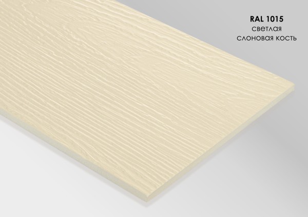 Фиброцементный сайдинг Fibra Plank Светлая слоновая кость / RAL 1015 купить в Сергиевом Посаде